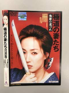 【未使用】【中古】 極道の妻たち 地獄の道づれ [レンタル落ち]
