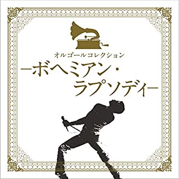 【未使用】【中古】 オルゴールコレクション―ボヘミアン・ラプソディー