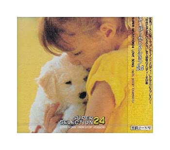 【中古-非常に良い】 スーパーセレクション24 LOVE SONG （CD）