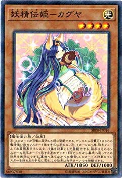 【未使用】【中古】 遊戯王/第10期/SR08-JP016 妖精伝姫-カグヤ【ノーマルパラレル】｜ムジカ＆フェリーチェ店