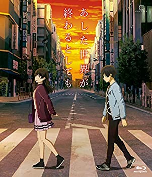 【未使用】【中古】 あした世界が終わるとしても [Blu-ray]