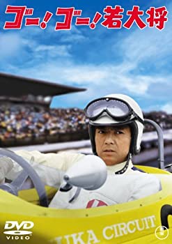【未使用】【中古】 ゴー！ゴー！若大将 [DVD] [レンタル落ち]