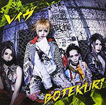 【未使用】【中古】 BOTEKURI (初回限定盤) (フルボッコ盤)