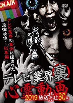 【未使用】【中古】 テレビ業界裏心霊動画 2019 放送禁止 30本 [DVD]
