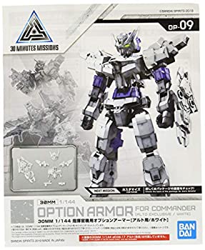 【未使用】【中古】 30MM 指揮官機用オプションアーマー[アルト用/ホワイト] 1/144スケール 色分け済みプラモデル