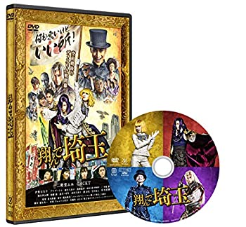 【未使用】【中古】 翔んで埼玉 通常版 [DVD]