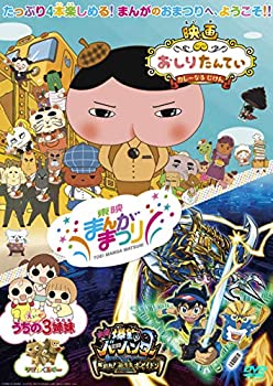 【未使用】【中古】 東映まんがまつり 映画 おしりたんてい カレーなる じけん 映画 爆釣バーハンター えいが うちの3姉妹 りさいくるずー DVD画像
