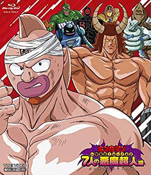 【未使用】【中古】 キン肉マン一挙見Blu-ray 7人の悪魔超人編｜ムジカ＆フェリーチェ店