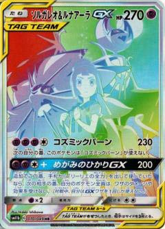 【中古】 ポケモンカードゲーム SM11b 070/049 ソルガレオ＆ルナアーラGX 超 (HR ハイパーレア) 強化因子取りひろげる容器に並べる 意気ごみ競技団体