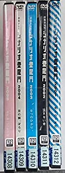 【未使用】【中古】 シナリオ登竜門 2001 青と白で水色/2002 沈まない骨/2003 なつのひかり。/2004 目の鱗、ぽろり/2005 きたな（い）ヒーロー [レンタル落ち] 全5巻