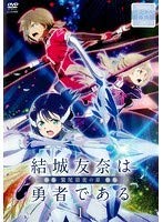 【中古】 結城友奈は勇者である-鷲尾須美の章- 全3巻セット [レンタル落ち]