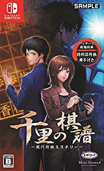 【未当て嵌める】【中古】 千里の棋譜 ~今日このごろ棋不可思議~ 【同梱排他的権利】人並み外れた詰将棋冊子本 同梱 - Switch