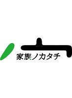 【中古-非常に良い】 家族ノカタチ 全5巻セット［レンタル落ち］