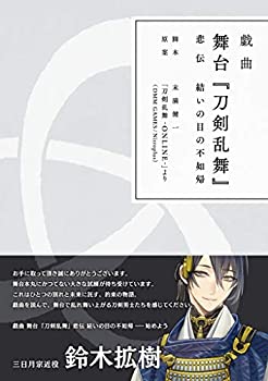 【未使用】【中古】 戯曲 舞台 刀剣乱舞 悲伝 結いの目の不如帰【書籍】