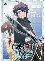 【未使用】【中古】 百錬の覇王と聖約の戦乙女 全6巻セット [レンタル落ち]