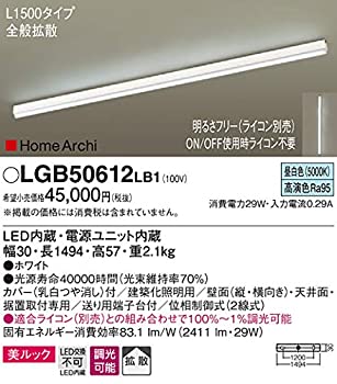 【中古-非常に良い】 パナソニック Panasonic HomeArchi(ホームアーキ) LEDブラケット(建築化照明器具) LGB50612LB1 (L1500タイプ・ライコン対応・拡散タイプ・昼白｜ムジカ＆フェリーチェ店