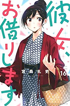 【未使用】【中古】 彼女 お借りします コミック 1-16巻セット