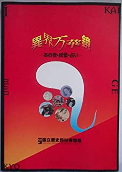 【未当て嵌める】【中古】 異界万華鏡 あの世・生きすだま・占い
