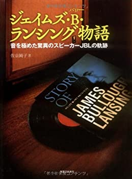 【未使用】【中古】 ジェイムズ・B・ランシング物語