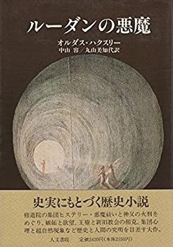 【中古-非常に良い】 ルーダンの悪魔｜ムジカ＆フェリーチェ店