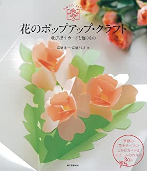 【未使用】【中古】 花のポップアップ・クラフト 飛び出すカードと飾りもの|ムジカ&フェリーチェ店