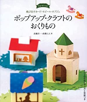 【未使用】【中古】 ポップアップ・クラフトのおくりもの 飛び出すカード・モビール・オブジェ