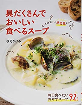【未当て嵌める】【中古】 具だくさんでおいしい 食べる吸いもの ずっと作りたい働きかける版処方せん