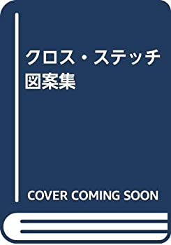 【未当てはめる】【中古】 はりつけ台・編み目絵図面集