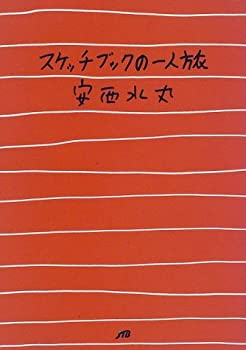 【未使用】【中古】 スケッチブックの一人旅 単行本｜ムジカ＆フェリーチェ店