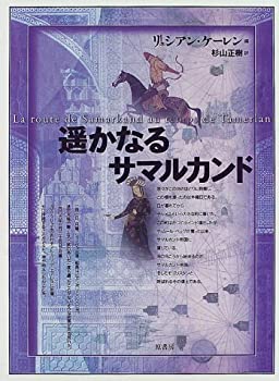 【未使用】【中古】 遙かなるサマルカンド