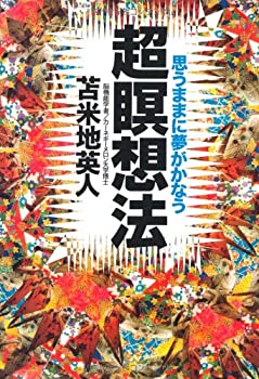 【中古-非常に良い】 超瞑想法