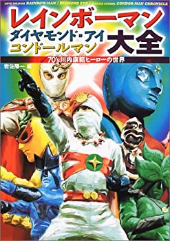 【中古-非常に良い】 レインボーマン・ダイヤモンドアイ・コンドールマン大全 70’s川内康範ヒーローの世界画像