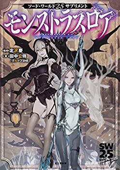 【中古-非常に良い】 ソード・ワールド2.5サプリメント モンストラスロア