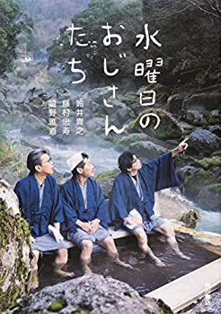 【未使用】【中古】 水曜日のおじさんたち
