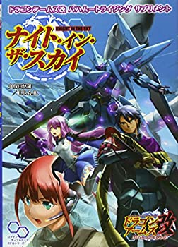 【中古-非常に良い】 ドラゴンアームズ改 バハムートライジング サプリメント ナイト・イン・ザ・スカイ (ログインテーブルトークRPGシリーズ)