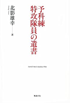 【未使用】【中古】 予科練 特攻隊員の遺書｜ムジカ＆フェリーチェ店