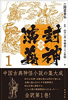 【未使用】【中古】 全訳 封神演義 1画像