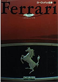 【未使用】【中古】 Ferrari (ヨーロッパの名車)