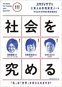【未使用】【中古】 スタディサプリ 三賢人の学問探究ノート(2) 社会を究める