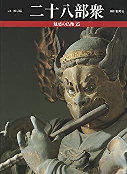 【未使用】【中古】 二十八部衆 (魅惑の仏像)|ムジカ&フェリーチェ店