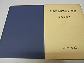 【中古-非常に良い】 日本語動詞述語文の研究