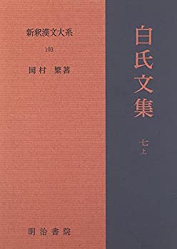 楽天市場】【中古】全釈漢文大系 文選 全7巻 セット 集英社 小尾郊一