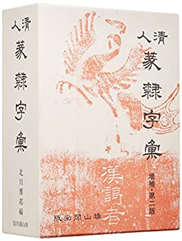 篆隷字典　赤井清美編 篆隷字典(赤井清美編) / 古本、中古本、古書籍の通販は「日本の