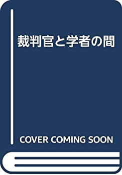 【未使用】【中古】 裁判官と学者の間 12,926円