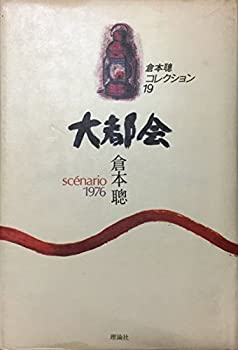 【未使用】【中古】 倉本聰コレクション 19 大都会 scenario1976｜ムジカ＆フェリーチェ店