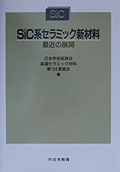 【中古-非常に良い】 SiC系セラミック新材料 最近の展開