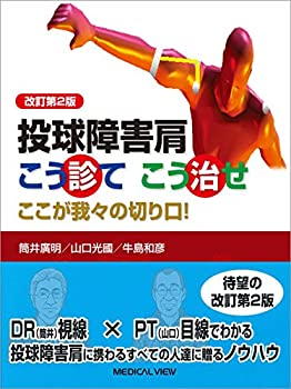 楽天市場】投球肩／投球障害～ゼロポジション保持機能に着目して
