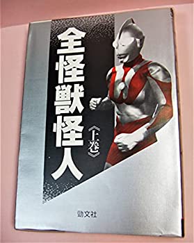 【未使用】【中古】 全怪獣怪人 上巻