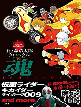 【未使用】【中古】 石ノ森章太郎クロニクル 魂 仮面ライダー キカイダー サイボーグ009 and more.画像