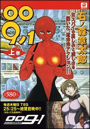 【中古】 009ノ1 上巻 (単行本コミックス)画像